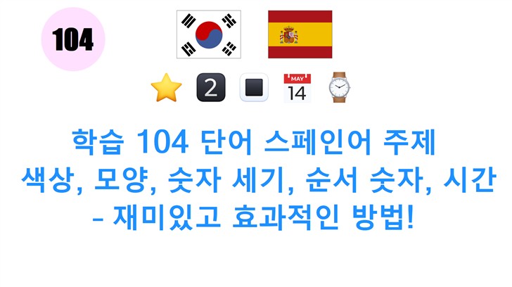 학습 104 단어 스페인어 주제: 색상, 모양, 숫자 세기, 순서 숫자, 시간 – 재미있고 효과적인 방법!